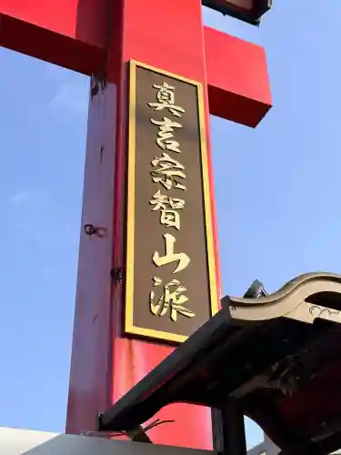 成田山函館別院函館寺の{uncategorized: "未分類", other: "その他", undefined: "問題あり", building: "その他建物", grave: "お墓", sacred_gate: "鳥居", guardian: "狛犬", statue: "像", buddha: "仏像", history: "歴史", nature: "自然", garden: "庭園", animal: "動物", pagoda: "塔", temizu: "手水舎", mountain_gate: "山門・神門", sanctuary: "本殿・本堂", subordinate: "末社・摂社", art: "芸術", scenery: "景色", jizo: "地蔵", ema: "絵馬", goshuin: "御朱印", omikuji: "おみくじ", items: "授与品その他", amulet: "お守り", goshuincho: "御朱印帳", eats: "食事", festival: "お祭り", votive_dance: "神楽", shichigosan: "七五三参", wedding: "結婚式", experience: "体験その他", initially: "初詣", around: "周辺", anti_infection: "感染症対策"}