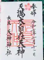 (長良)天神神社(岐阜県)