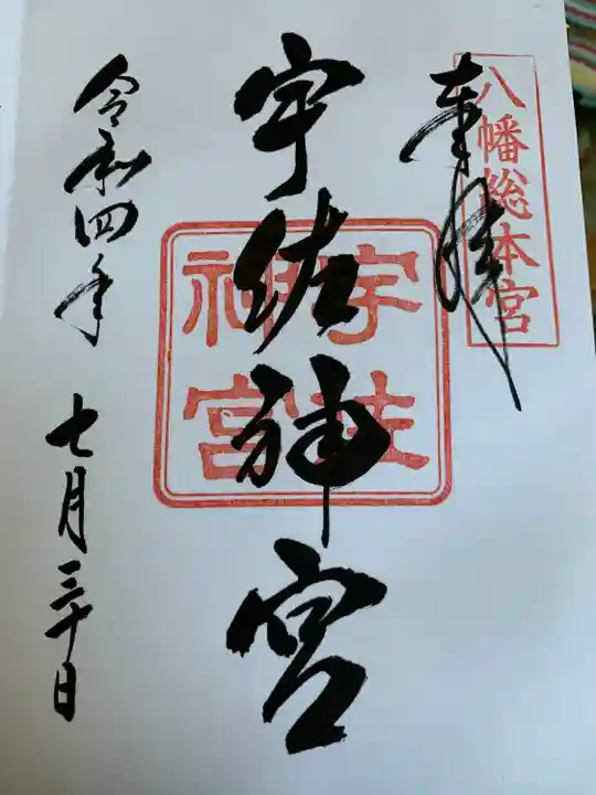 宇佐神宮の御朱印