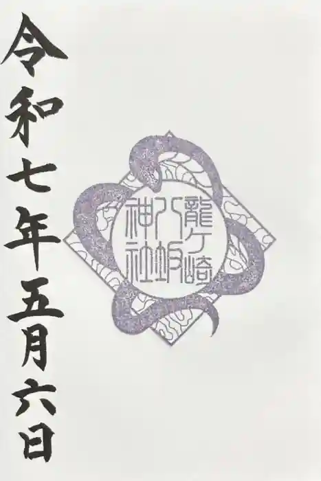 龍ケ崎八坂神社の御朱印