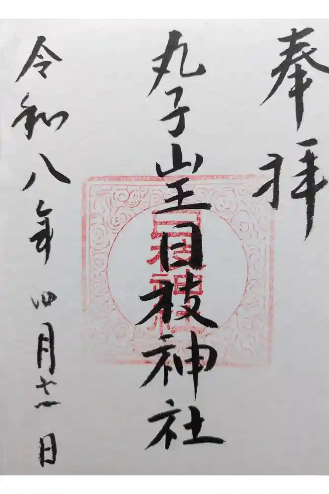 丸子山王日枝神社の御朱印