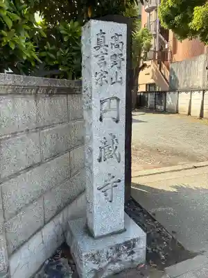 円蔵寺の{uncategorized: "未分類", other: "その他", undefined: "問題あり", building: "その他建物", grave: "お墓", sacred_gate: "鳥居", guardian: "狛犬", statue: "像", buddha: "仏像", history: "歴史", nature: "自然", garden: "庭園", animal: "動物", pagoda: "塔", temizu: "手水舎", mountain_gate: "山門・神門", sanctuary: "本殿・本堂", subordinate: "末社・摂社", art: "芸術", scenery: "景色", jizo: "地蔵", ema: "絵馬", goshuin: "御朱印", omikuji: "おみくじ", items: "授与品その他", amulet: "お守り", goshuincho: "御朱印帳", eats: "食事", festival: "お祭り", votive_dance: "神楽", shichigosan: "七五三参", wedding: "結婚式", experience: "体験その他", initially: "初詣", around: "周辺", anti_infection: "感染症対策"}