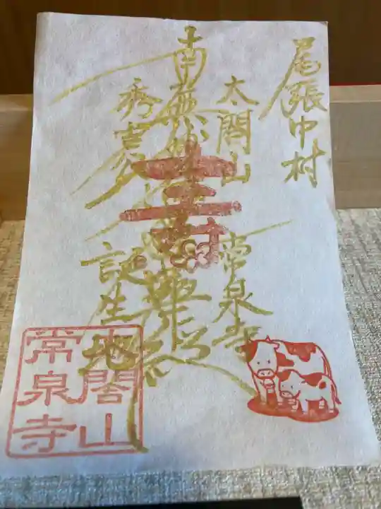 太閤山常泉寺の御朱印