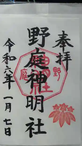 野庭神明社の御朱印 2024年01月