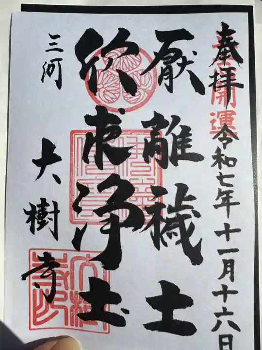 大樹寺(松安院大樹寺)(愛知県)