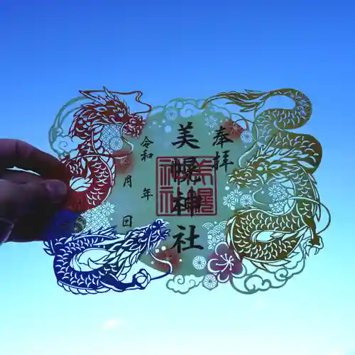 美幌神社の御朱印