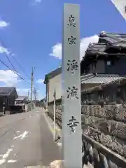 浄流寺の建物その他