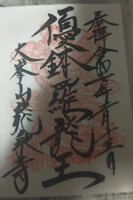 龍泉寺の御朱印