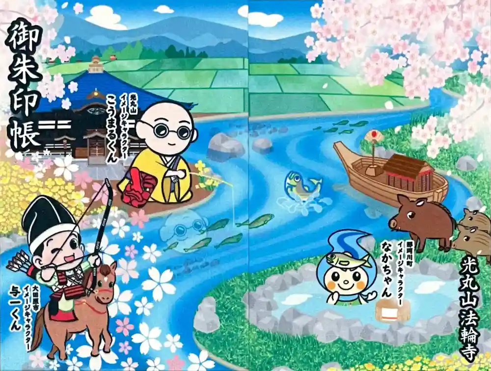 光丸山 法輪寺の御朱印帳