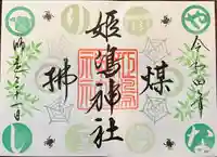 姫嶋神社(大阪府)