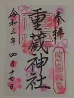 重蔵神社の御朱印