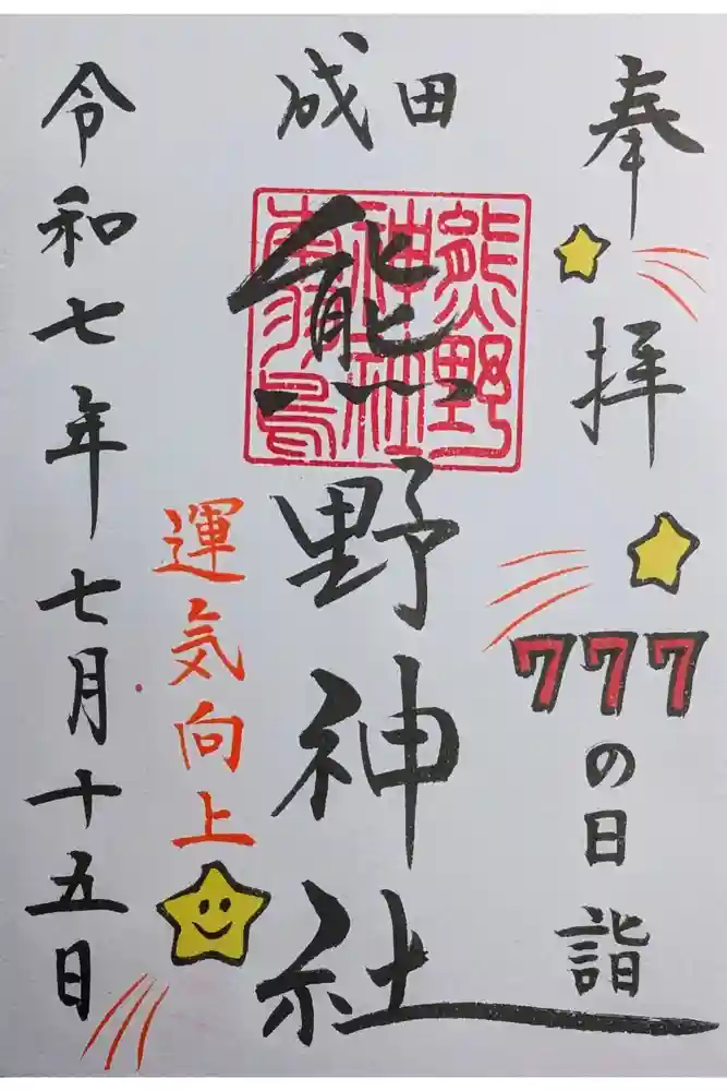 成田熊野神社の御朱印
