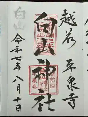 平泉寺白山神社(福井県)