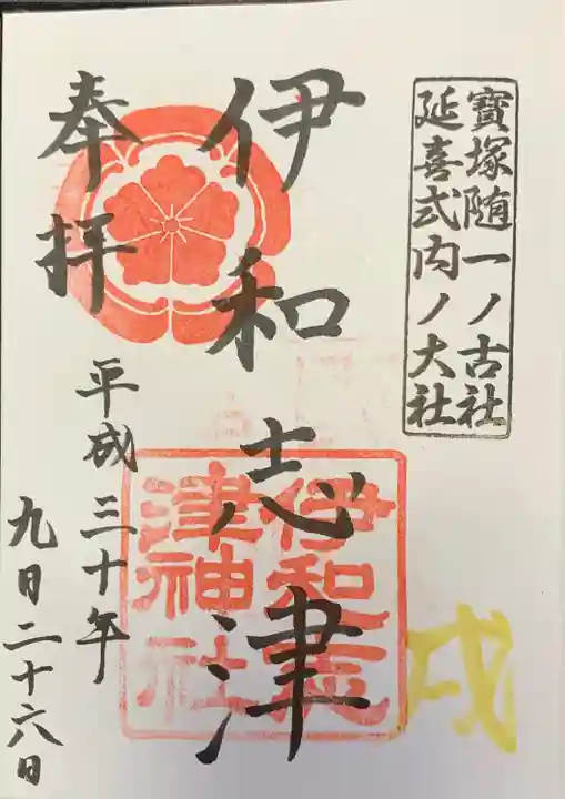 伊和志津神社の御朱印