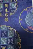 水堂須佐男神社の御朱印帳