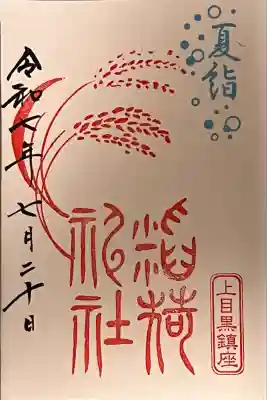 稲荷神社(上目黒鎮座)(東京都)