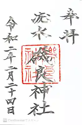 磯良神社（疣水神社）の御朱印