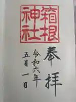 箱根神社の御朱印