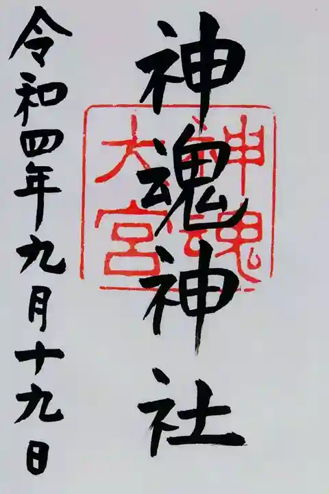 神魂神社の御朱印