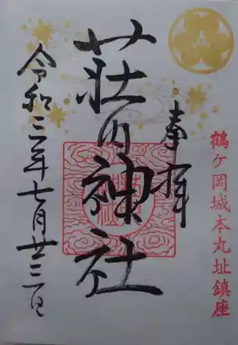 荘内神社の御朱印