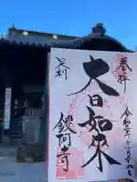 鑁阿寺の御朱印