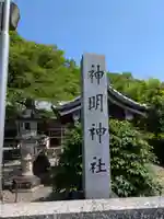 神明神社(岐阜県)
