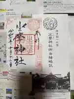 坐摩神社の御朱印