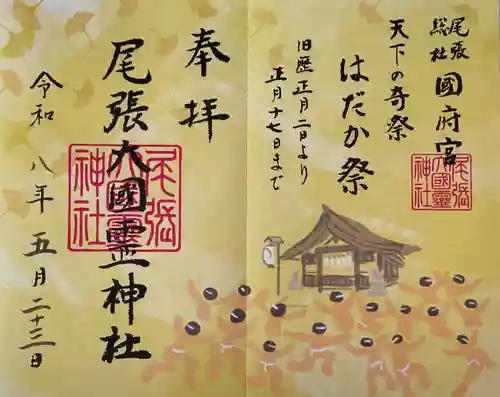 尾張大國霊神社（国府宮）の御朱印