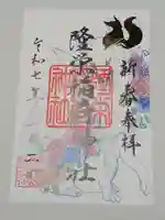 下谷神社の御朱印