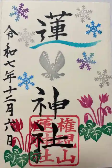 蓮神社の御朱印