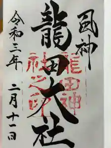 龍田大社の御朱印
