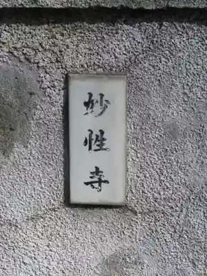 日蓮宗妙性寺のその他建物