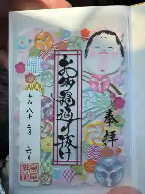 高尾神社の御朱印