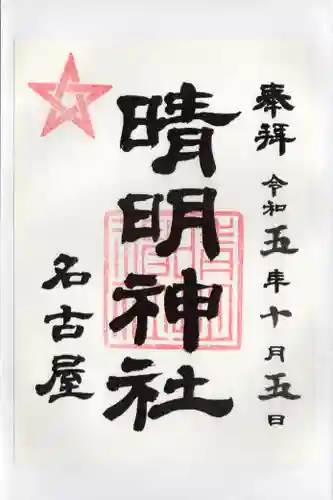 晴明神社（清明山）の御朱印