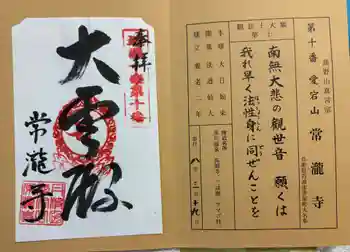 常瀧寺の御朱印 2026年03月