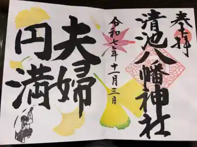清池八幡神社の御朱印