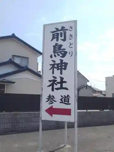 前鳥神社の建物その他