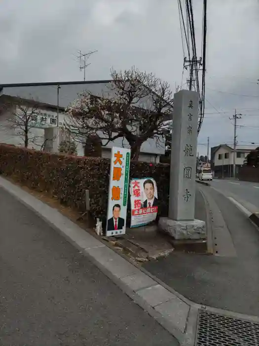 龍圓寺の山門