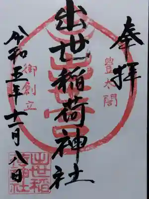 出世稲荷神社(京都府)