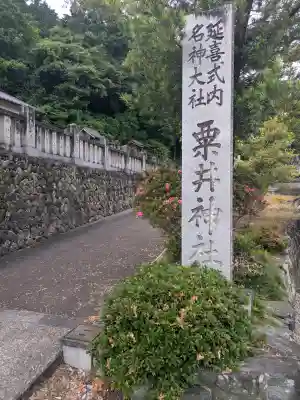粟井神社(香川県)
