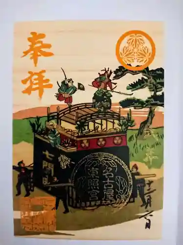 名古屋東照宮の御朱印
