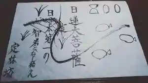 日蓮宗 総本山 塔頭 定林坊(じょうりんぼう)の御朱印(2021年01月23日(土) 17時27分47秒投稿)