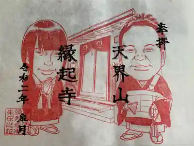 縁起寺 花畑阿弥陀堂の御朱印