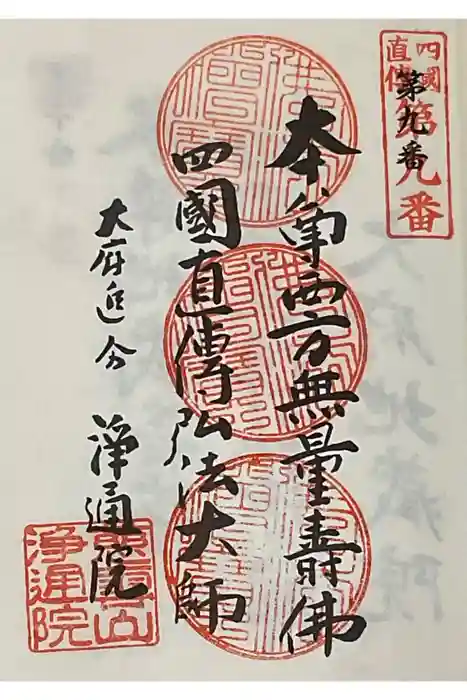 浄通院の御朱印