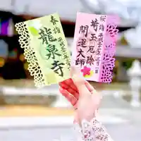 埼玉厄除け開運大師・龍泉寺(切り絵御朱印発祥の寺)の御朱印