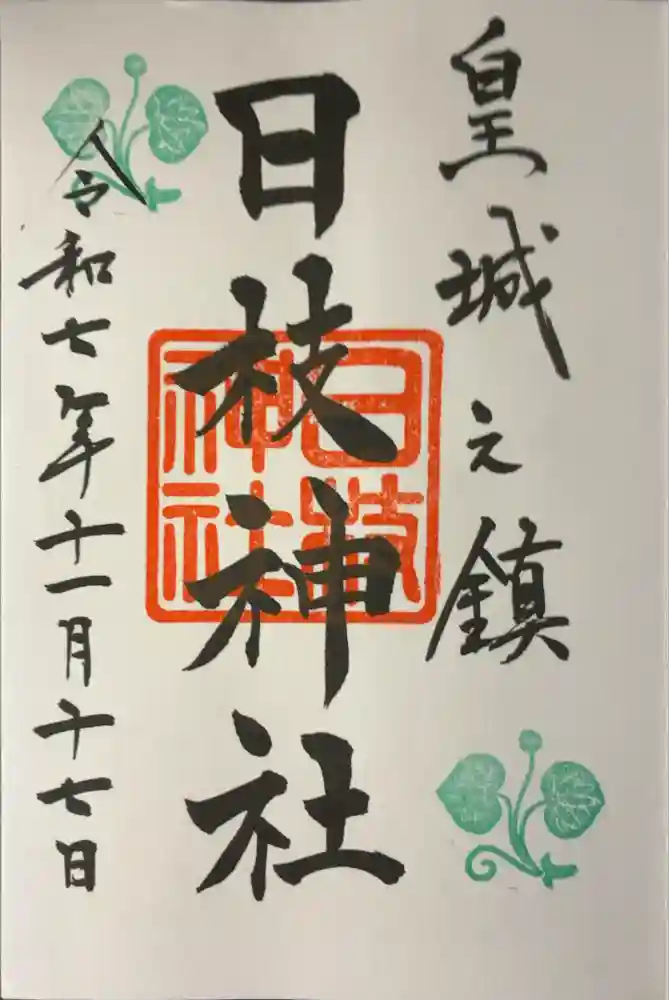 日枝神社の御朱印