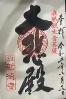 新德禅寺 (新徳寺)(京都府)