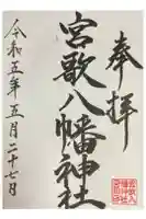 宮歌八幡神社の御朱印