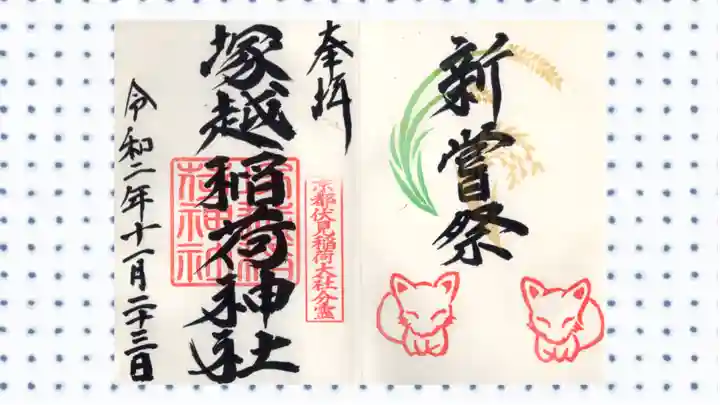 塚越稲荷神社の御朱印