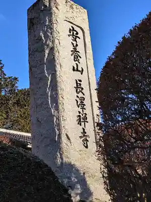 長澤寺(埼玉県)